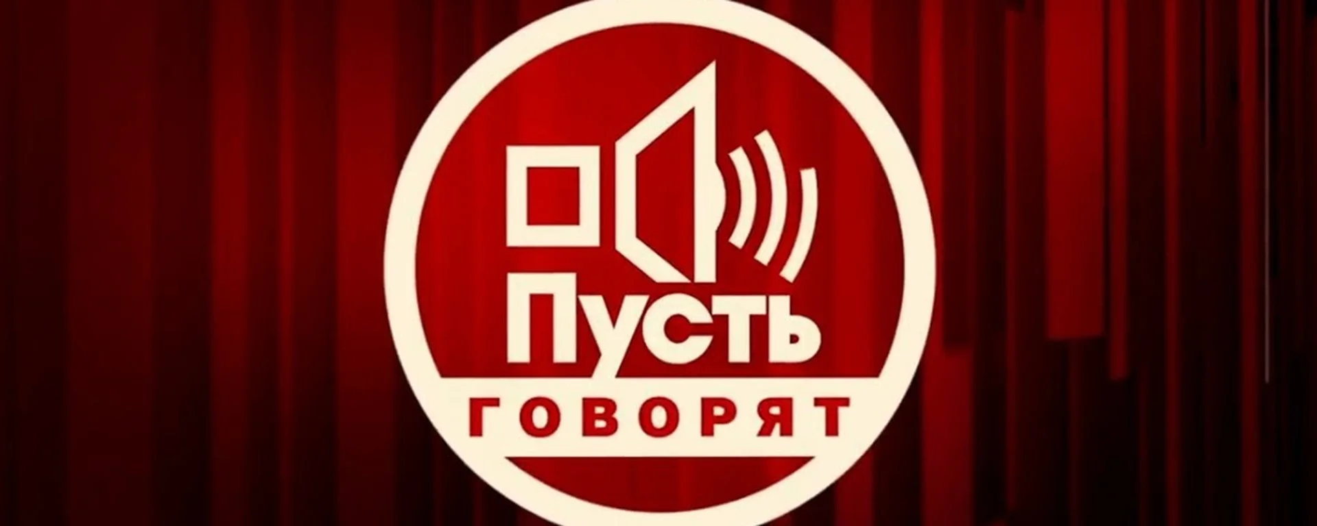 Пусть-говорят-Ток-Шоу-12.11.2024