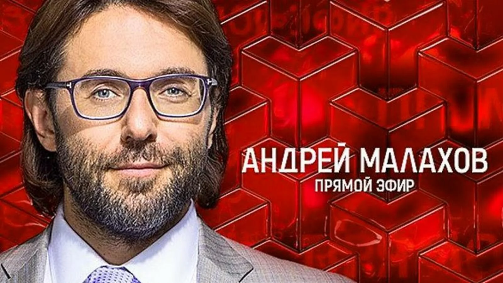 Малахов 13.05.2025