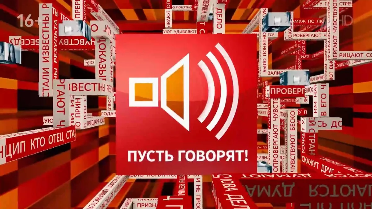 Пусть говорят 13.05.2025