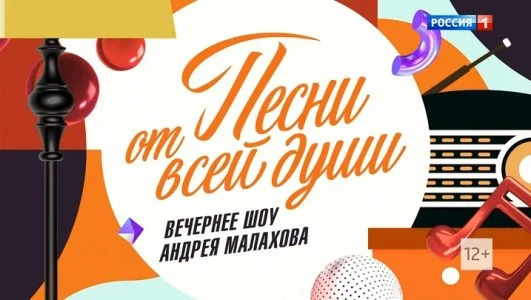 Песни от всей-души 02 05 25 с Малаховым