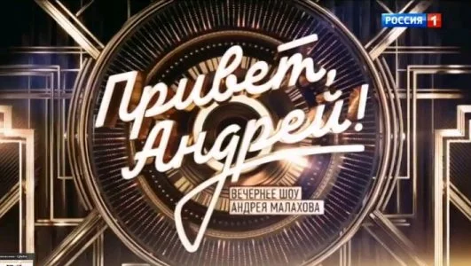 Привет-Андрей 17 мая 2025