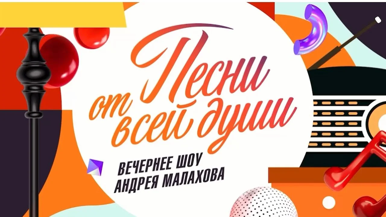 Песни от всей-души 26.10.25 с Малаховым